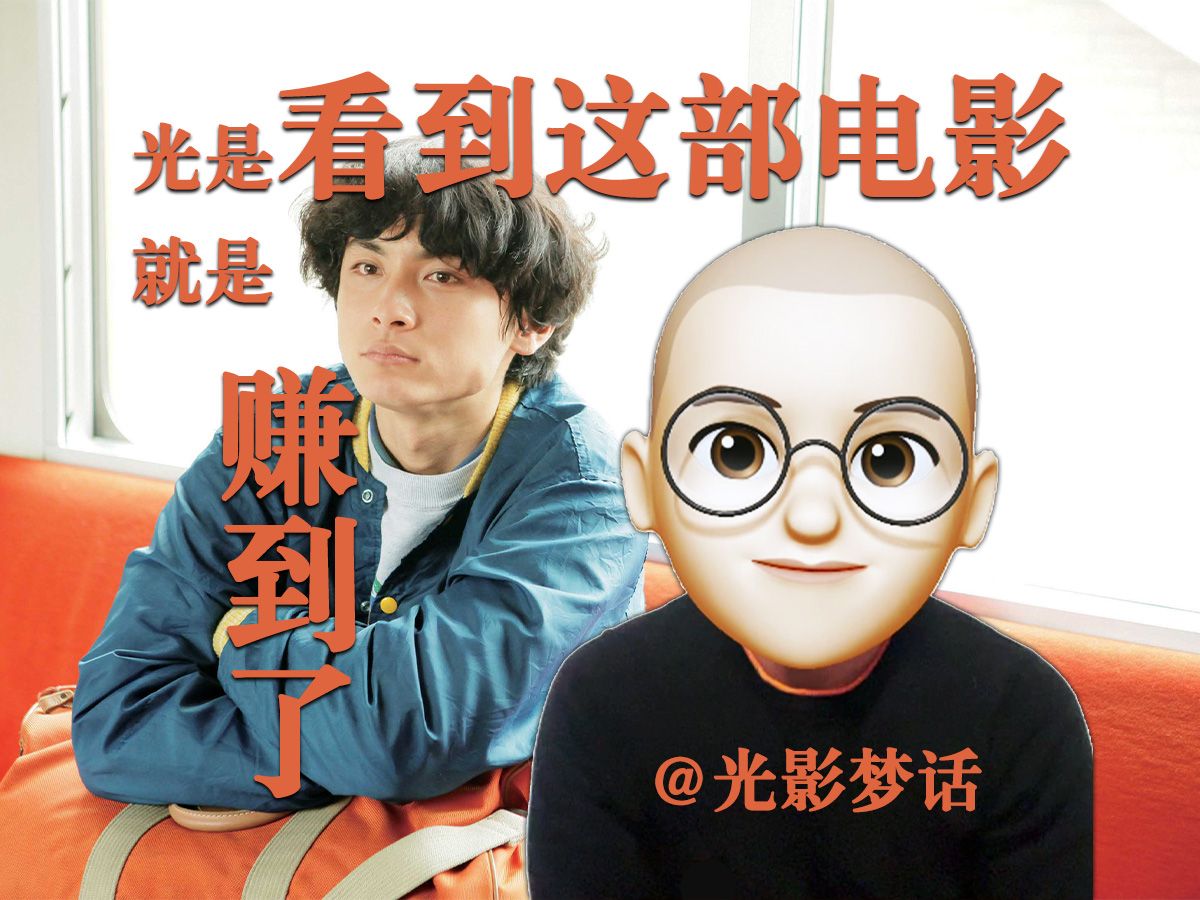 光是看到这部电影,人生就是赚到了.《横道世之介》哔哩哔哩bilibili