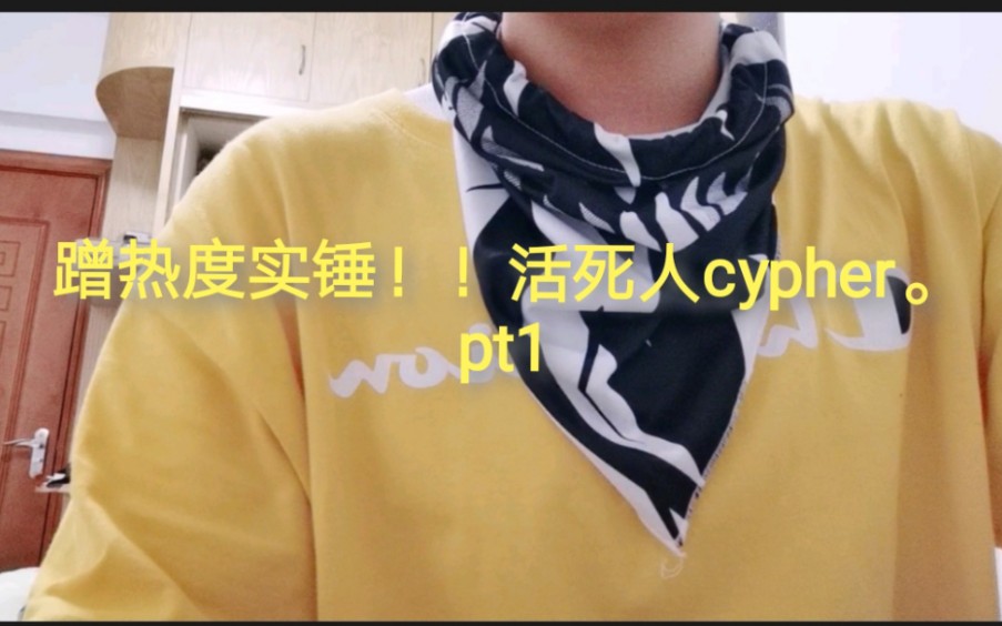 [图]活死人的热度我也要蹭蹭，嘻嘻嘻，《活死人2018cypher》