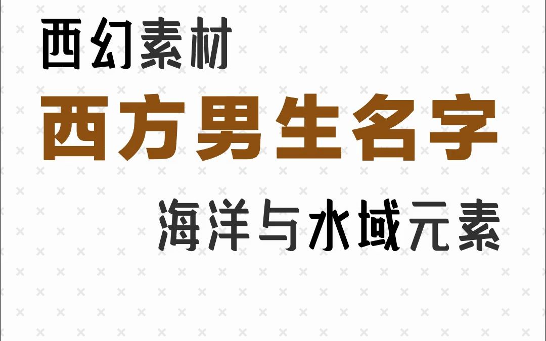 西幻素材,西方男生名字,海洋与水域元素哔哩哔哩bilibili