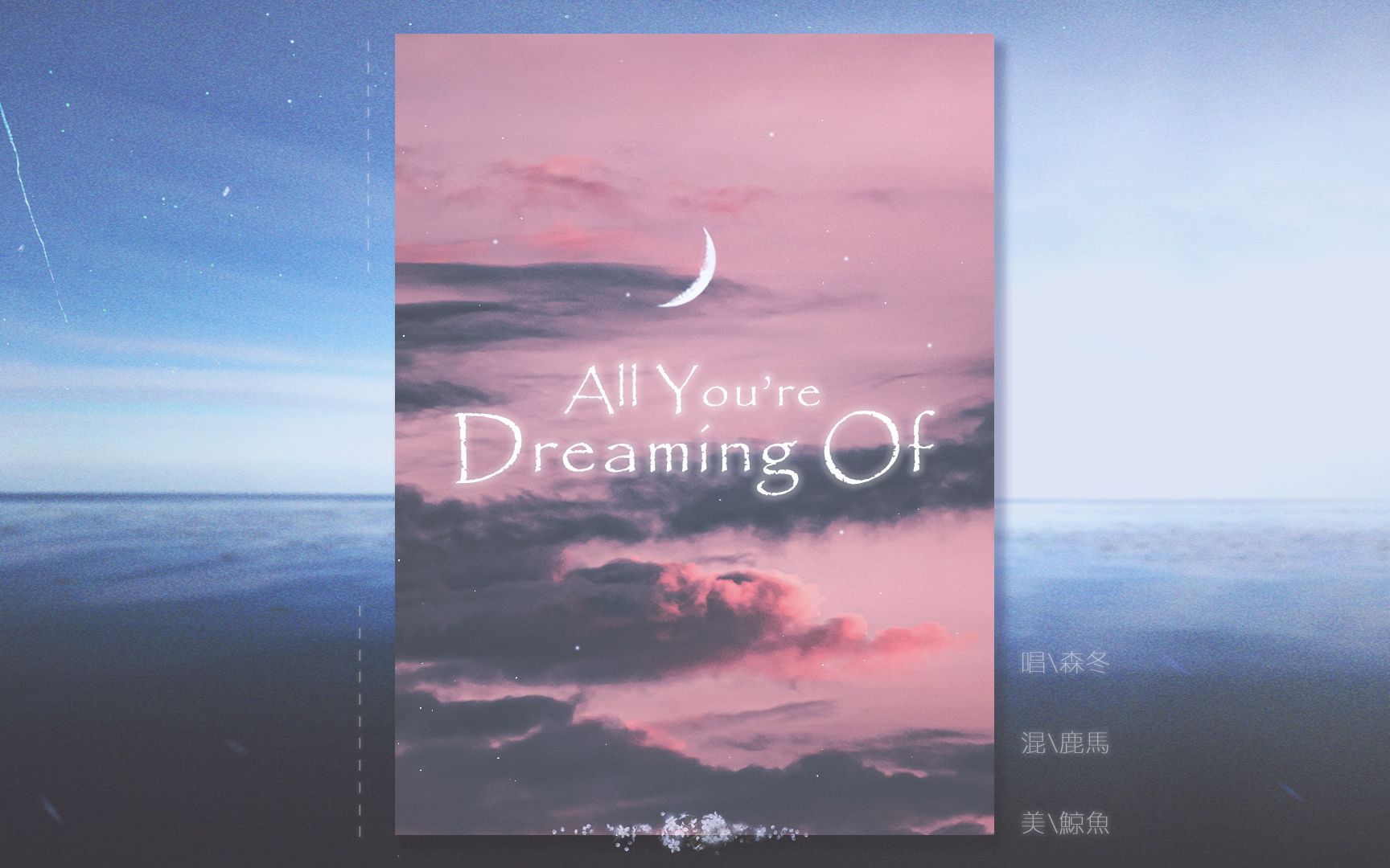 [图]【森冬】All You're Dreaming Of (Piano ver.)