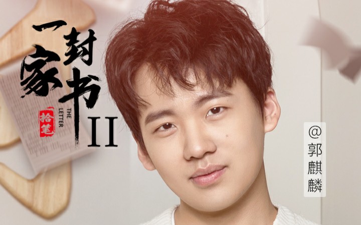 郭麒麟一封家书写给师父于谦您是我可爱的长辈cut