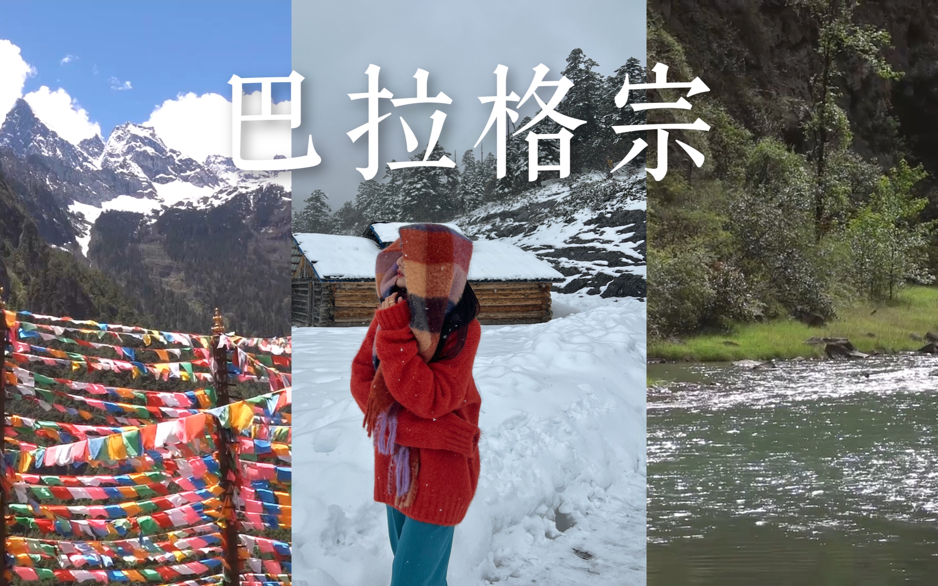 [图]粤语Vlog【巴拉格宗】隐藏在香格里拉的秘境之地｜一天经历四季｜五月还能看到下雪，太神奇了｜高空索道｜峡谷漂流｜Manty