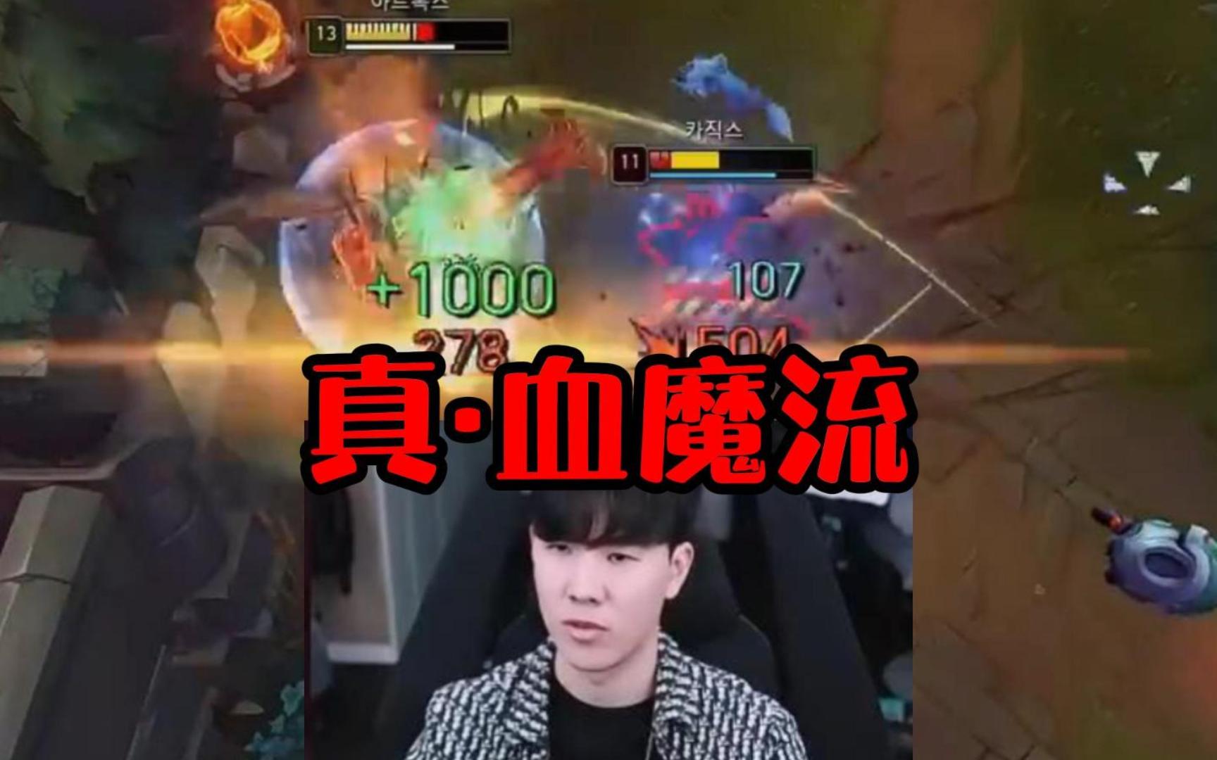 theshy新版本劍魔500傷害吸1000血!