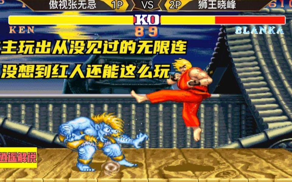 街霸2:教主玩出从没见过的无限连,没想到红人还能这么玩