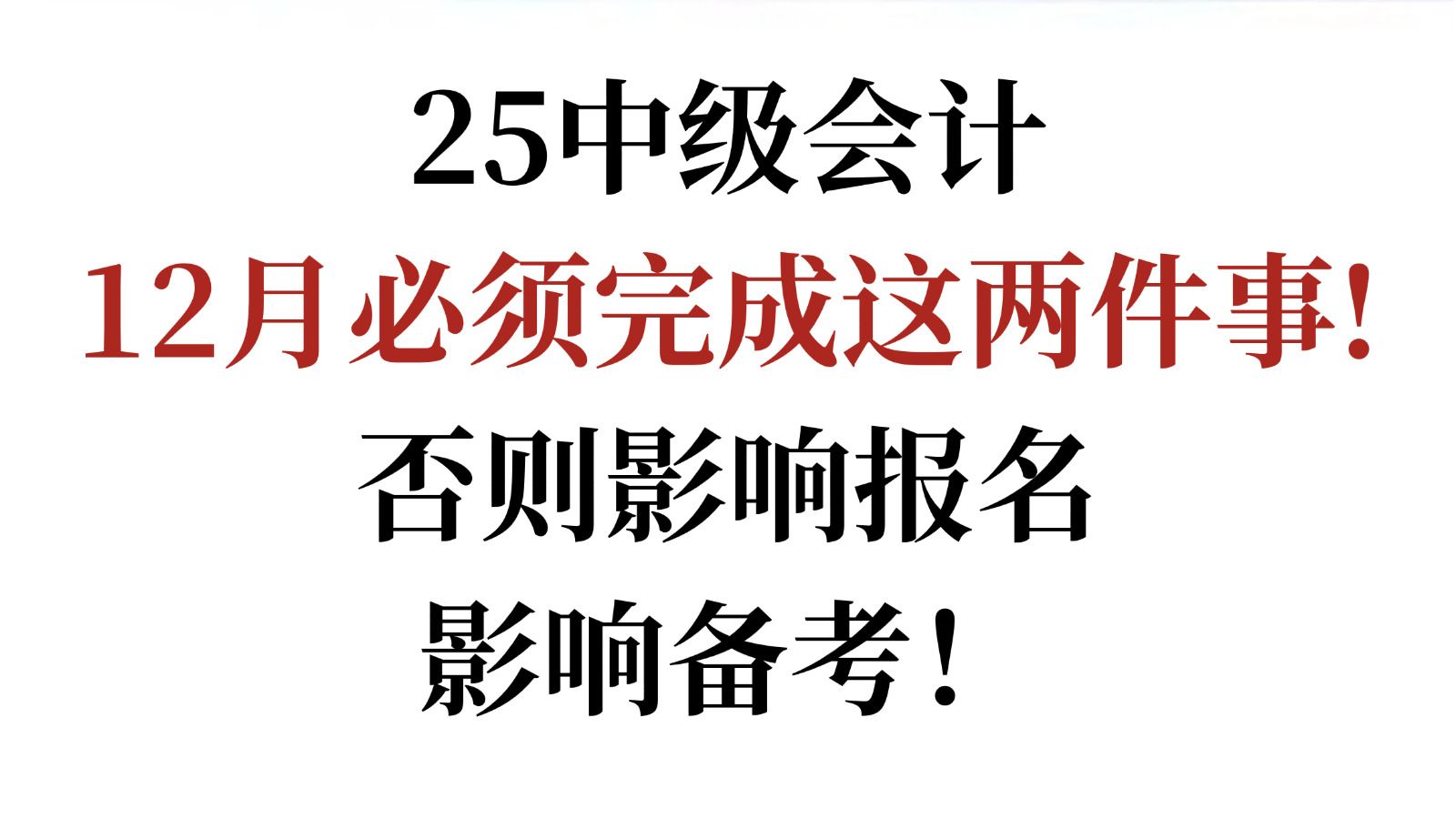 25中级会计12月必须完成这两件事!否则影响报名,影响25备考进度!哔哩哔哩bilibili