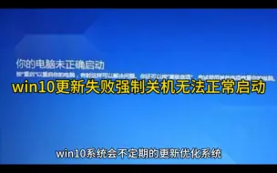 Download Video: win10更新失败强制关机无法正常启动解决方法