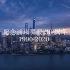 2020夜色魔都未来之城 | 4K超清上海震撼航拍视频 Aerial Shanghai/纪念浦东开发30周年城市宣传片