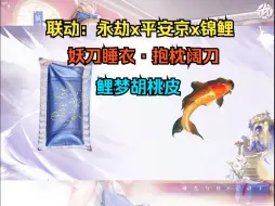 Video herunterladen: 【永劫无间】联动：决战平安京！锦鲤胡桃！永昼赛季双联动！