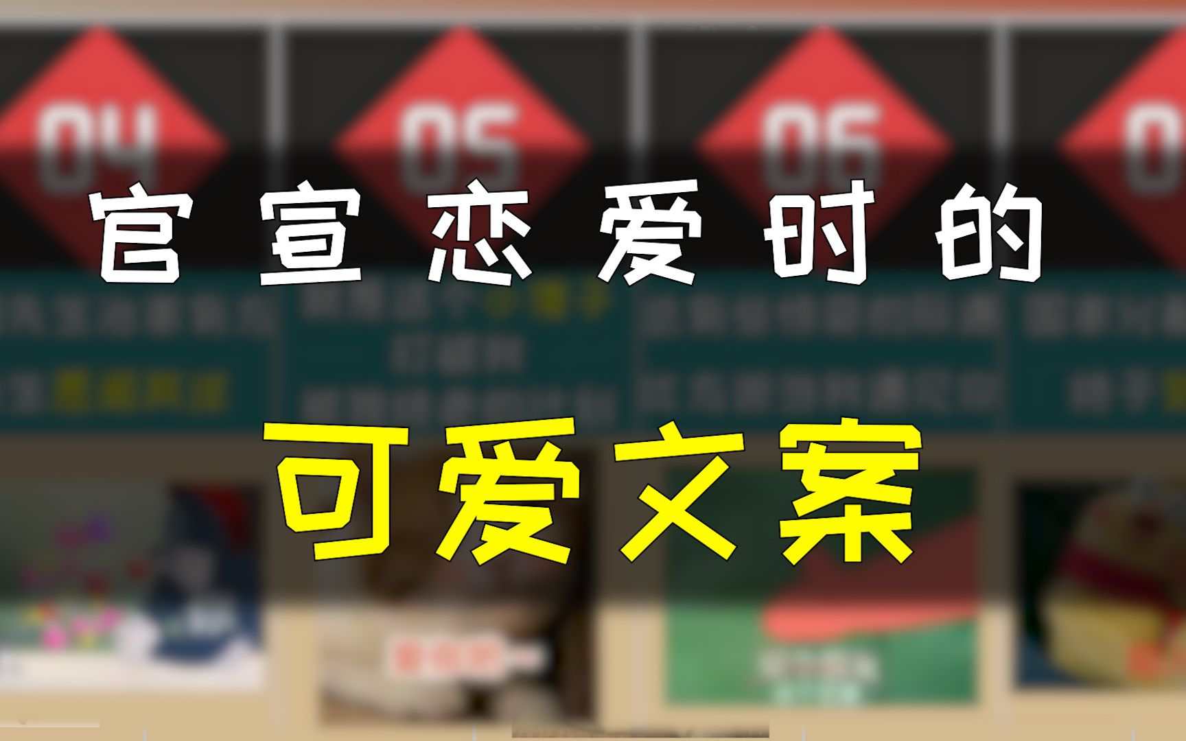 官宣“我们在一起啦”时的可爱文案,收藏起来有机会用得着的哔哩哔哩bilibili