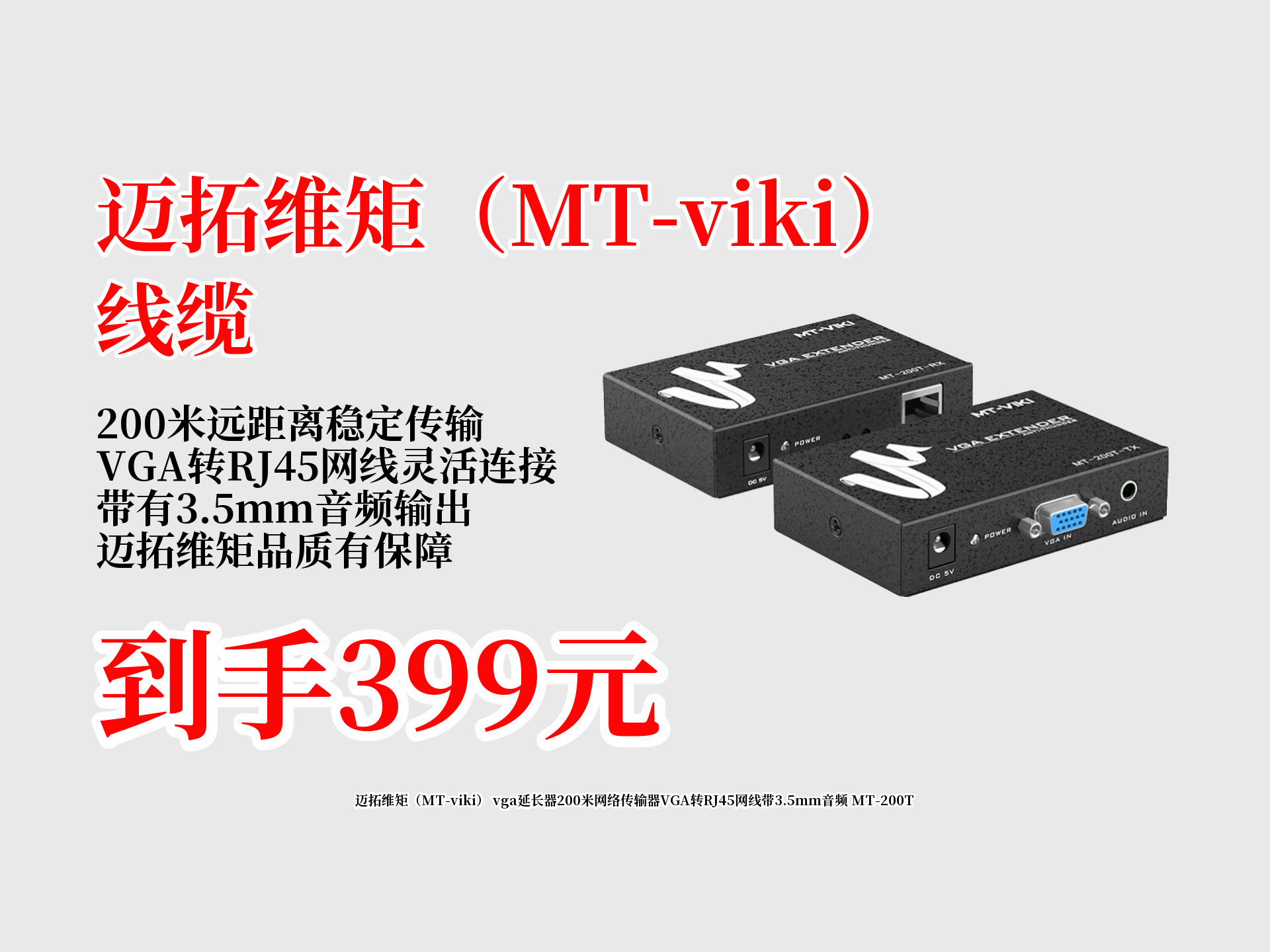 399元拿下迈拓维矩VGA延长器!能网络传输200米,VGA转RJ45还带3.5mm音频,太香啦!哔哩哔哩bilibili