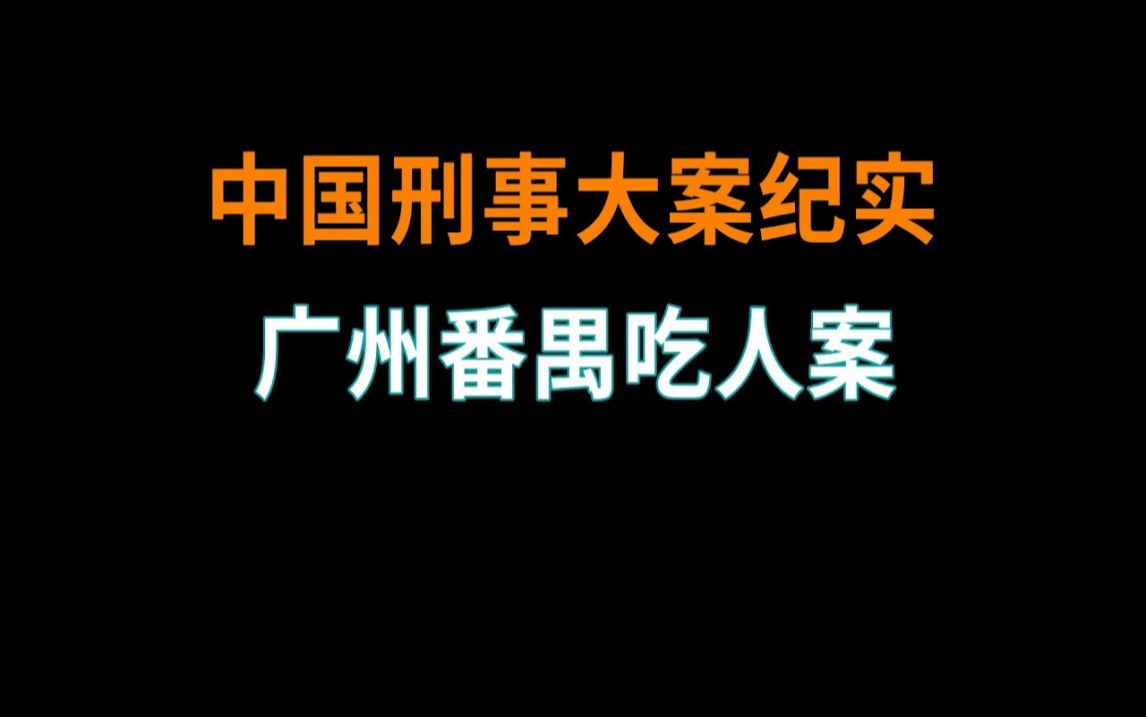 广州番禺Chi人案  中国刑事大案纪实  刑事案件要案记录哔哩哔哩bilibili