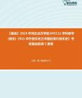 [图]【本校团队】2024年河北北方学院045111学科教学(音乐)《911中外音乐史之中国近现代音乐史》考研基础检测5套卷资料真题笔记课件