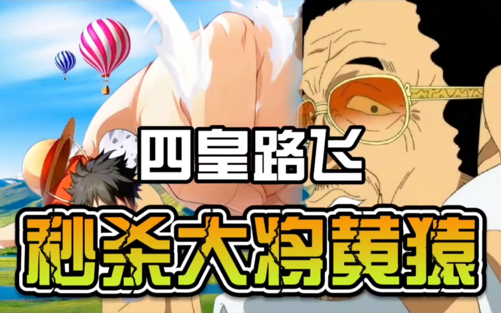 四皇路飞秒杀大将黄猿