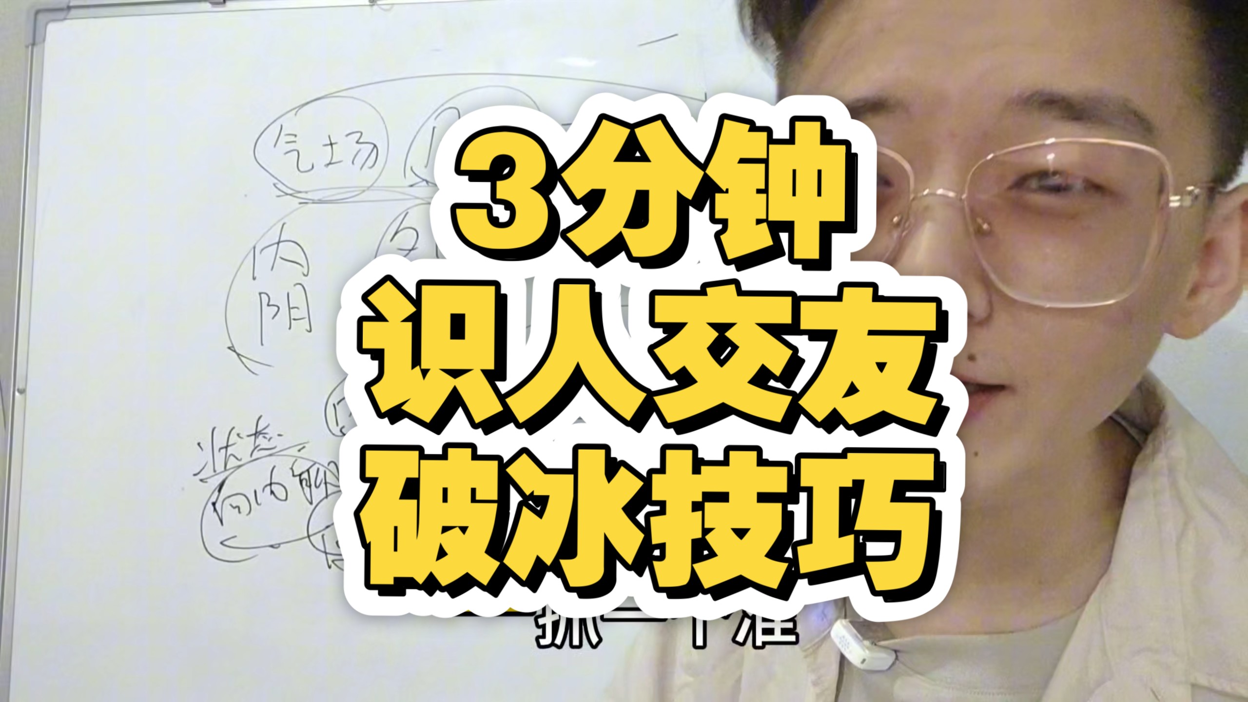 3分钟识人交友破冰技巧
