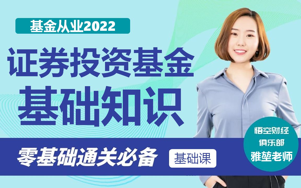 [图]【2022新大纲】基金从业资格考试-证券投资基金基础知识精讲课 公众号内有真题题库哟~