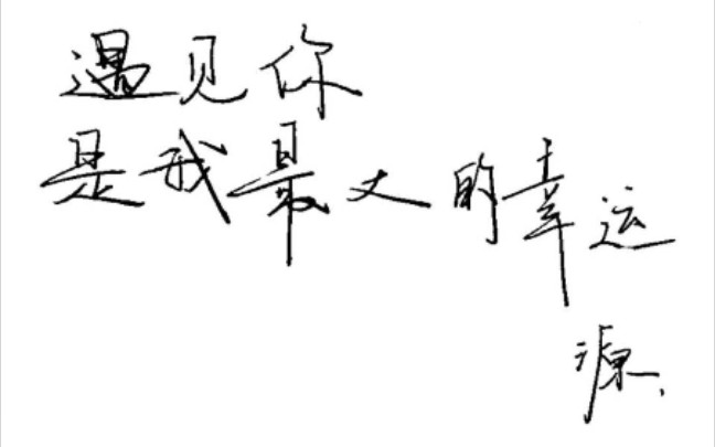 【王源 因为遇见你】遇见你 是我最大的幸运