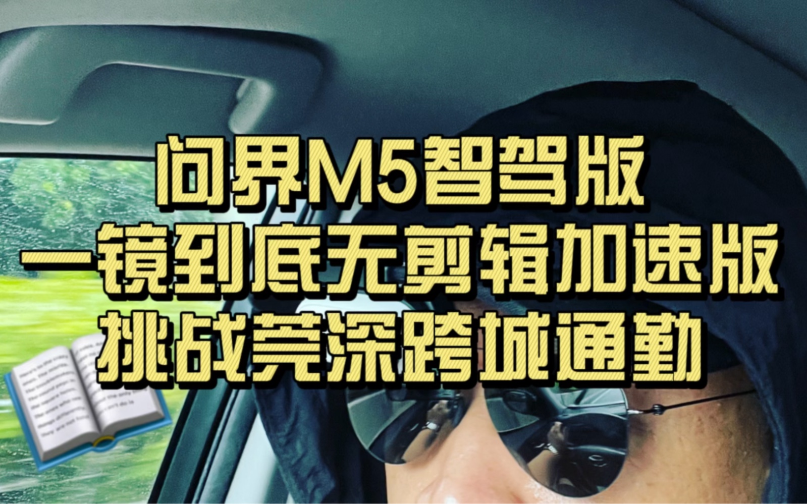 问界M5智驾版一镜到底无剪辑加速版挑战莞深跨城通勤哔哩哔哩bilibili