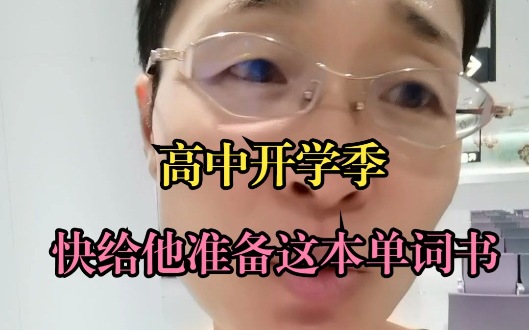 开学季快给高中生们备上这本英语单词书!哔哩哔哩bilibili