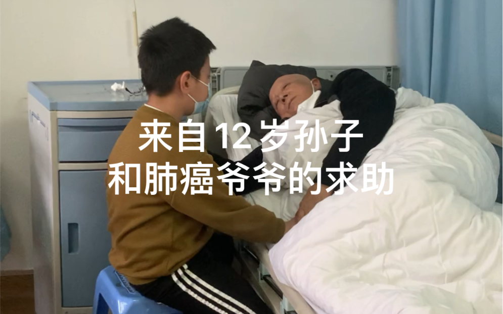 [图]叔叔阿姨哥哥姐姐我叫小振，病床上的是我的肺癌爷爷，爸爸精神不正常妈妈改嫁走了，爷爷得了肺癌需要治疗费用，我和爷爷来平台寻求帮助，希望大家不要嫌弃我们，谢谢你们