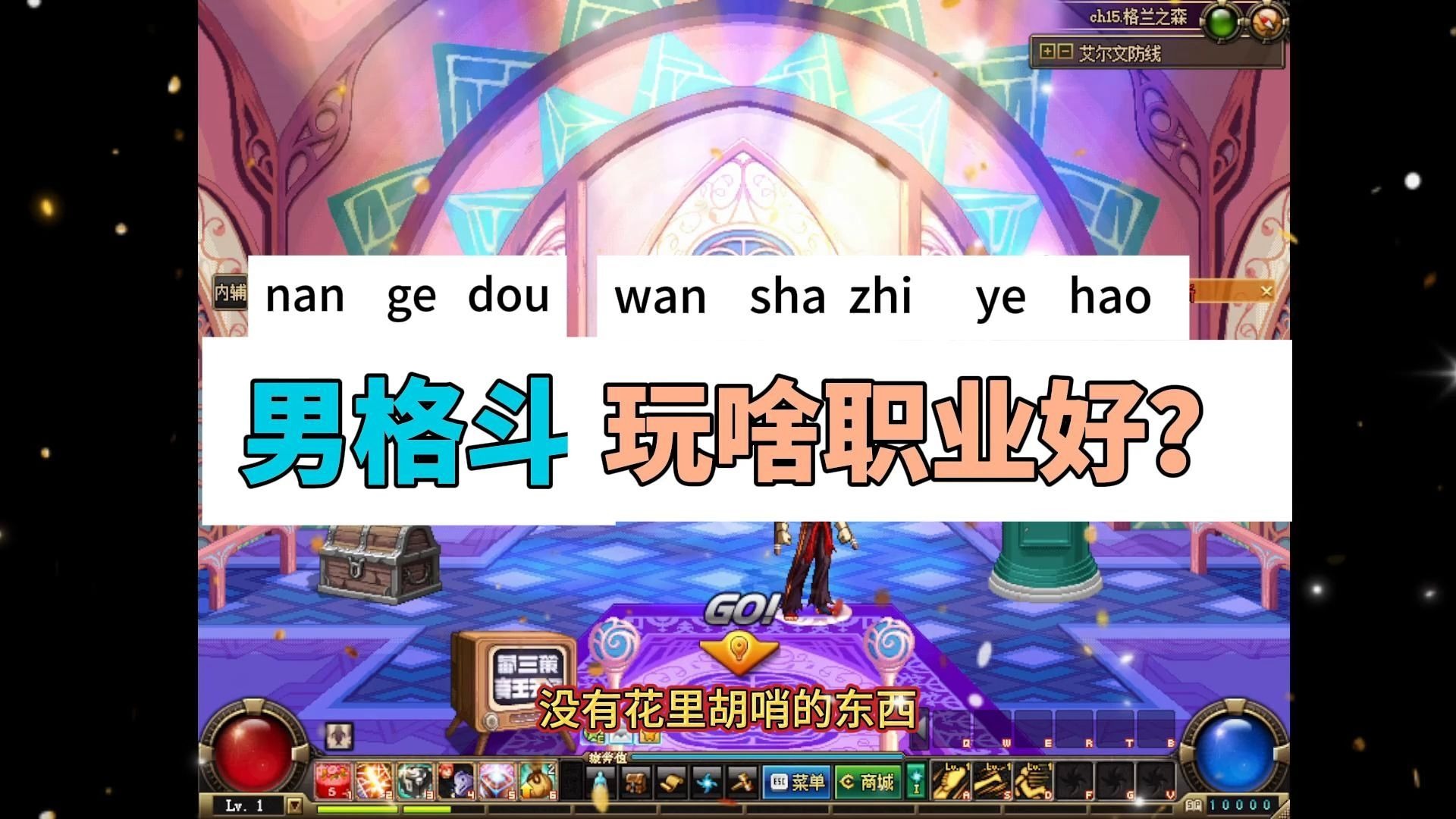 男格斗加点，dnf男格斗家什么职业刷图最厉害