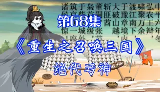 Download Video: 重生之召唤三国 第68集丨绝代弓神