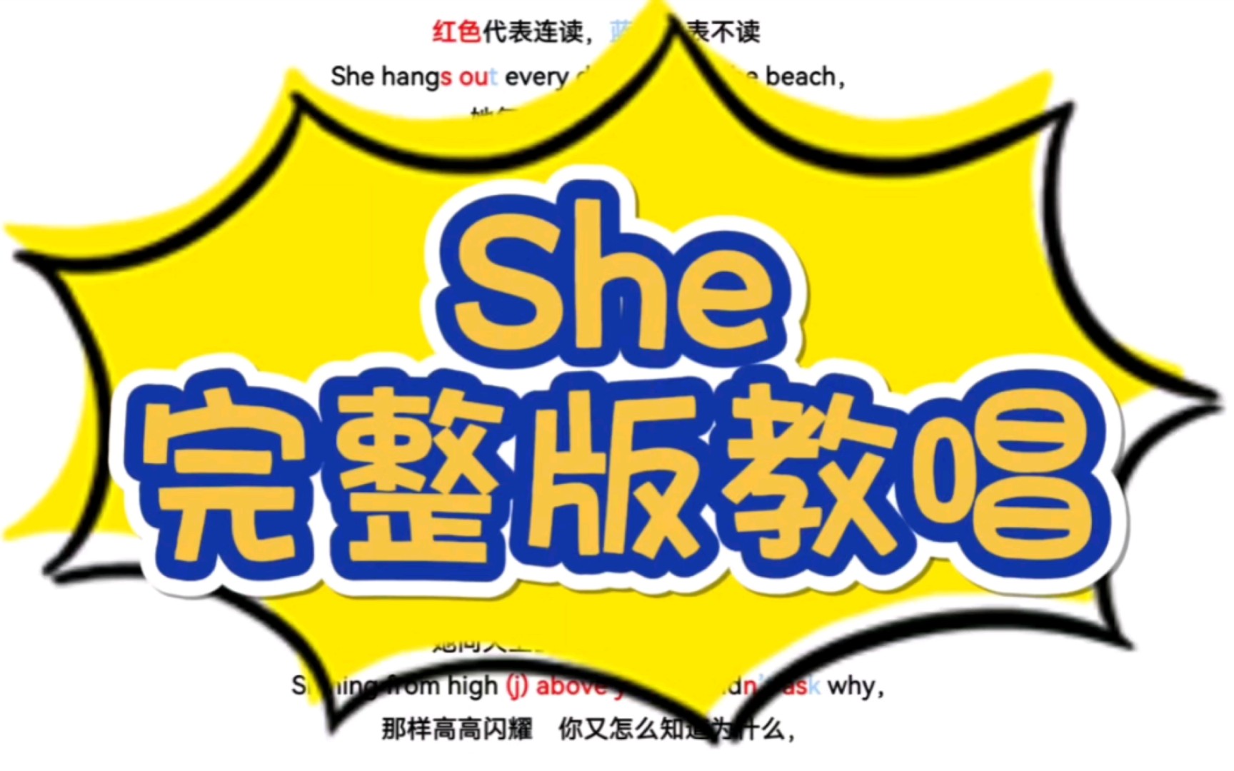 [图]听歌学英语：《She》完整版教唱，发音规则超详细标注～