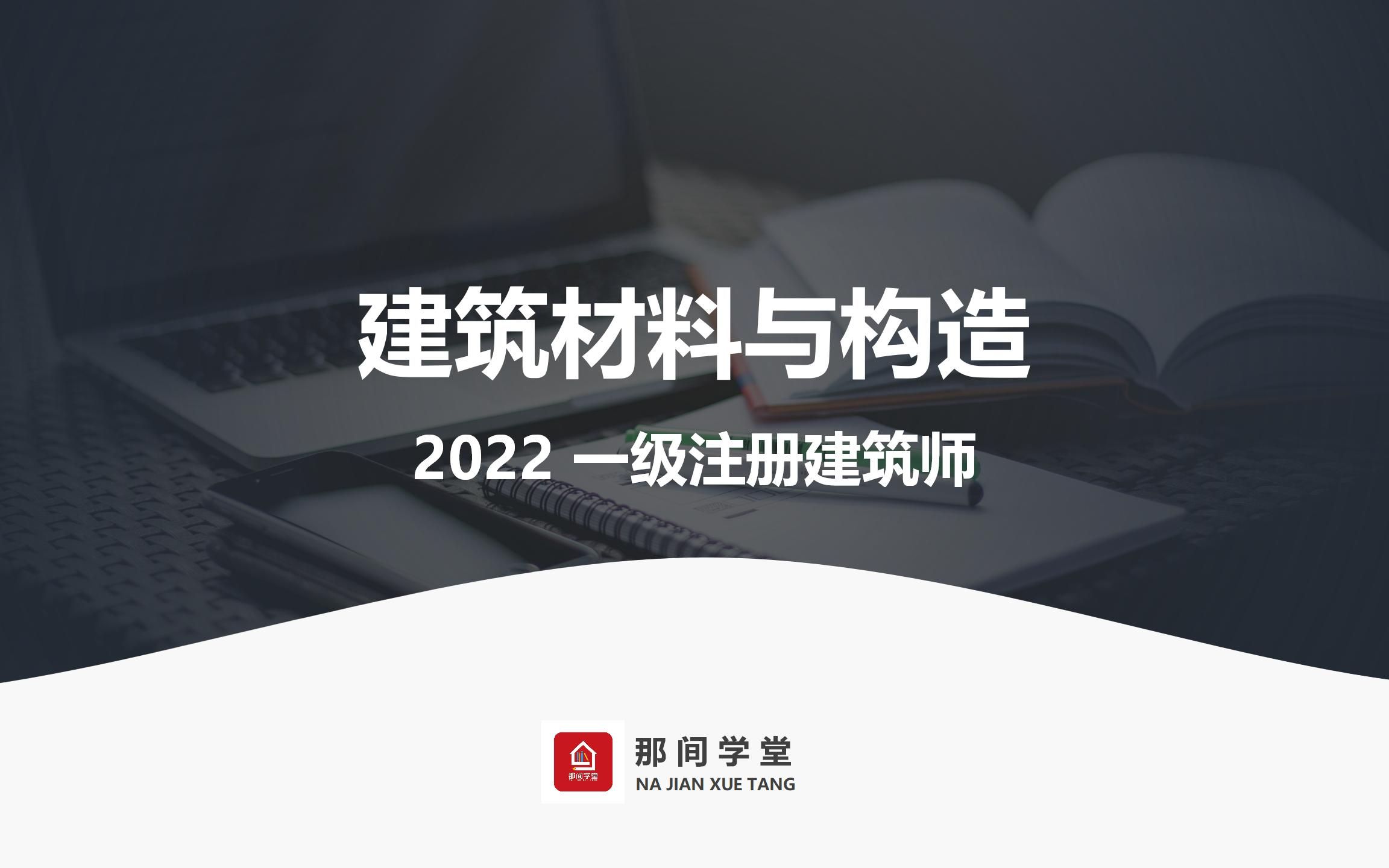 2022一级注册建筑师《建筑材料与构造》——试听课哔哩哔哩bilibili