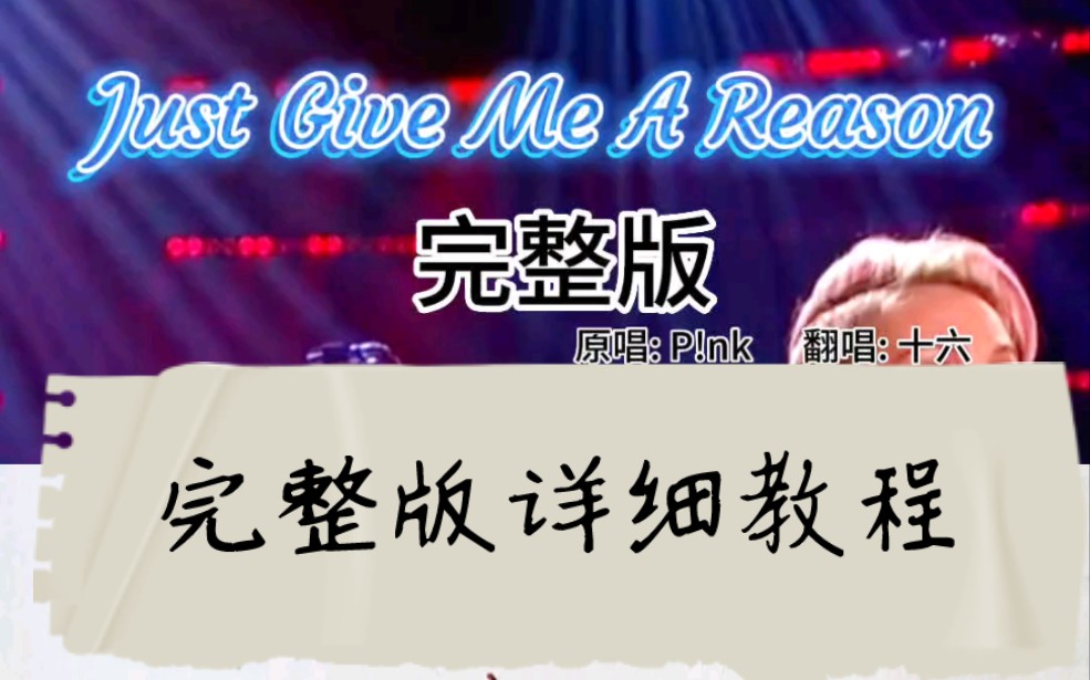 [图]#创作灵感 完整版特辑系列，just give me a reason#英文歌教学 #英文翻唱 #流行音乐