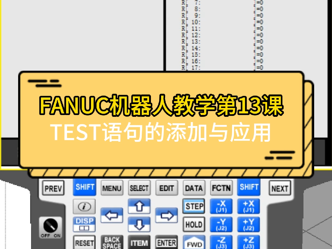 FANUC机器人TEST语句应用(如何添加,含义、应用)#机器人编程#ABB机器人#工业机器人培训哔哩哔哩bilibili