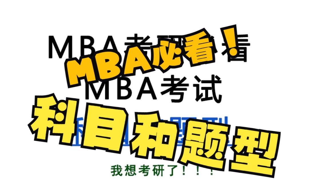 MBA考研人必看!MBA考试科目和题型!考研加油哔哩哔哩bilibili