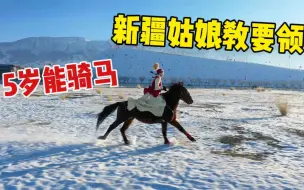 Descargar video: 新手如何骑马？新疆姑娘教学示范，雪地一骑绝尘无人机都追不上