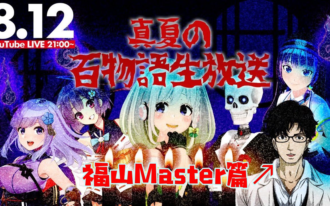 [图]【熟肉】真夏的怪谈百物语生放送——福山Master篇【福山Master/Upd8】