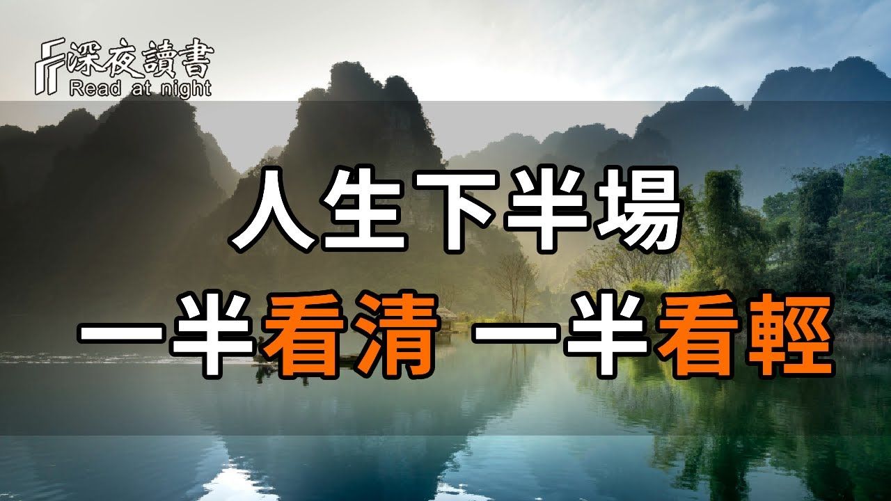 看清,是能力;看轻,是境界!人生下半场:一半看清,一半看轻! 【深夜读书】哔哩哔哩bilibili