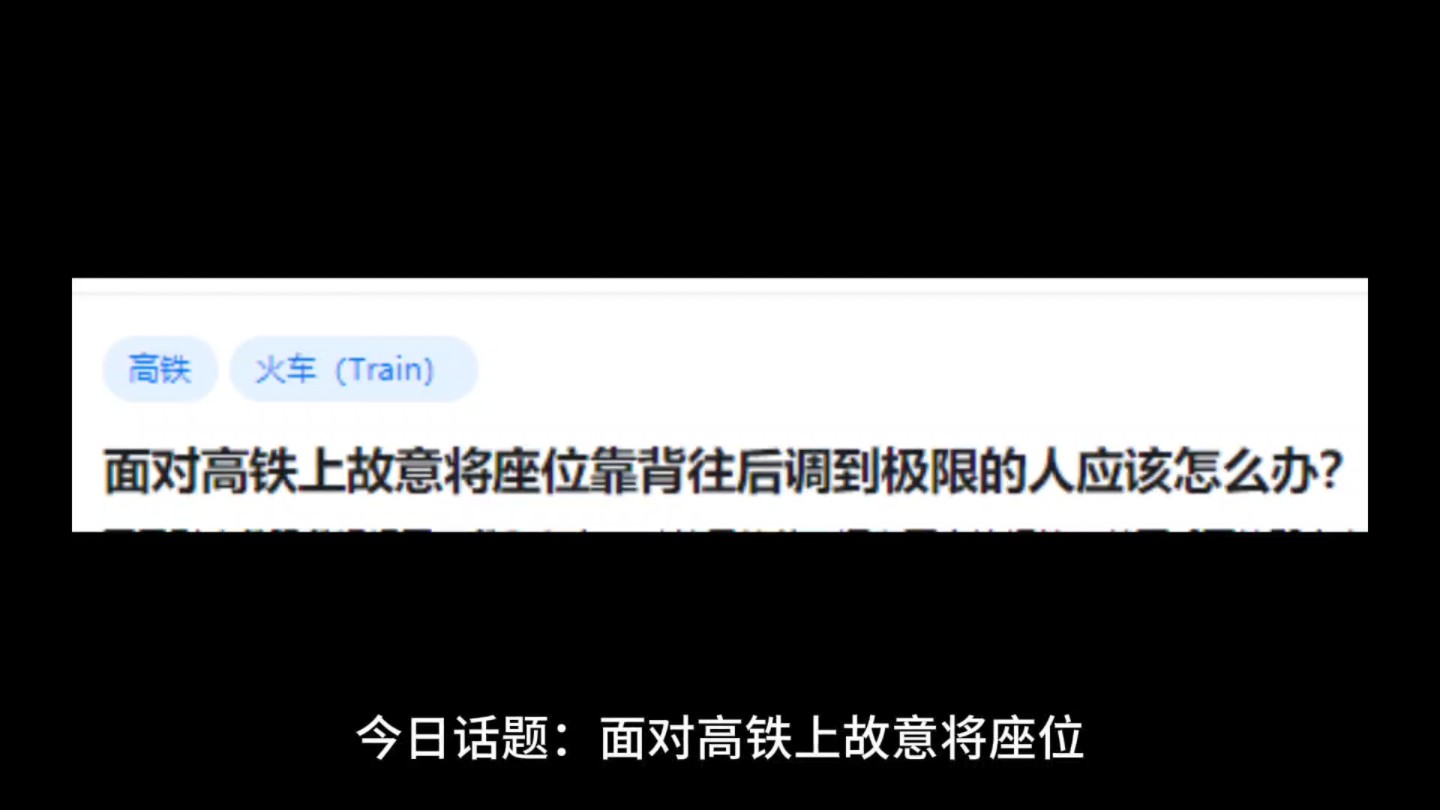 面对高铁上故意将座位靠背往后调到极限的人应该怎么办?哔哩哔哩bilibili