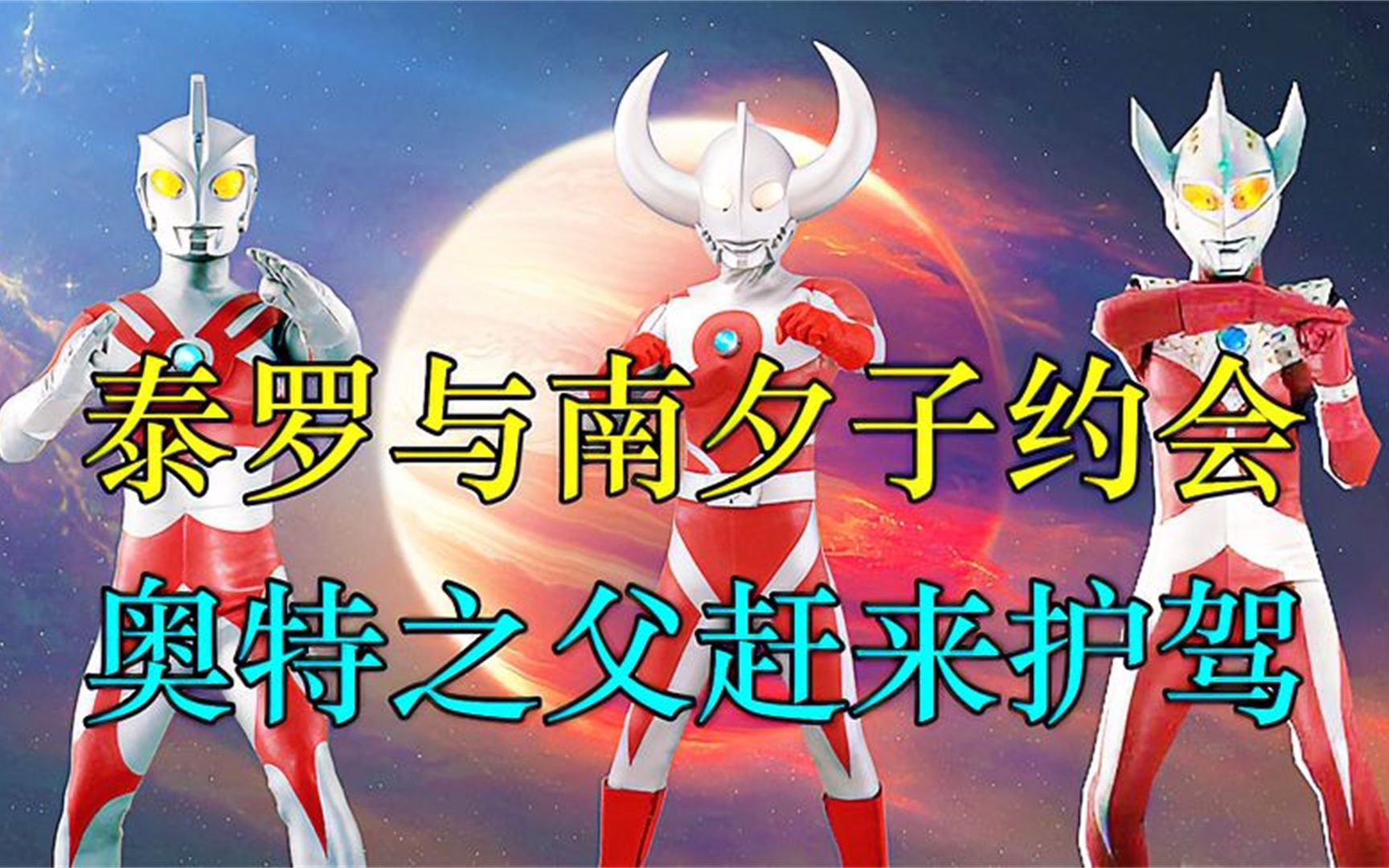 泰罗与南夕子约会,奥特之父赶来护驾!