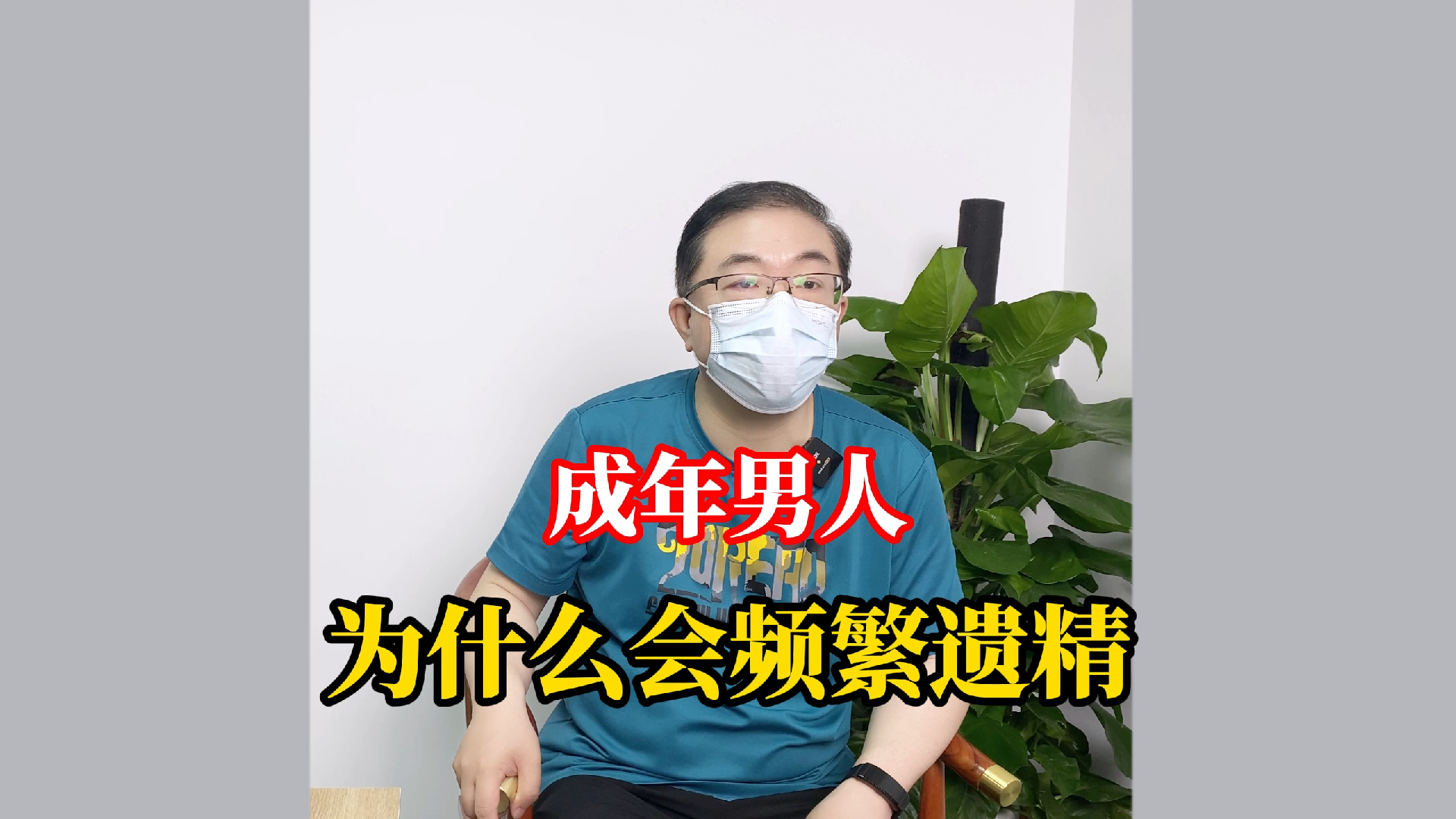 成年男人为什么遗精