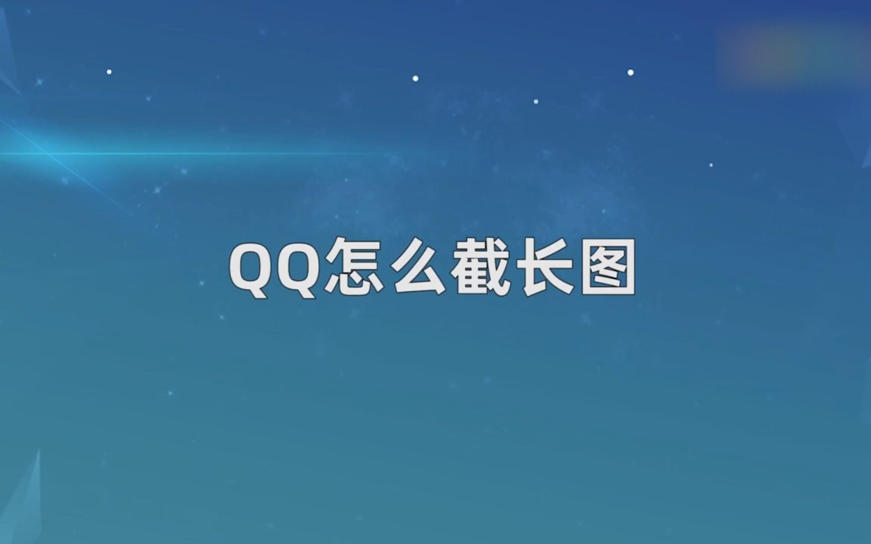 QQ怎么长截图,QQ长截图哔哩哔哩bilibili