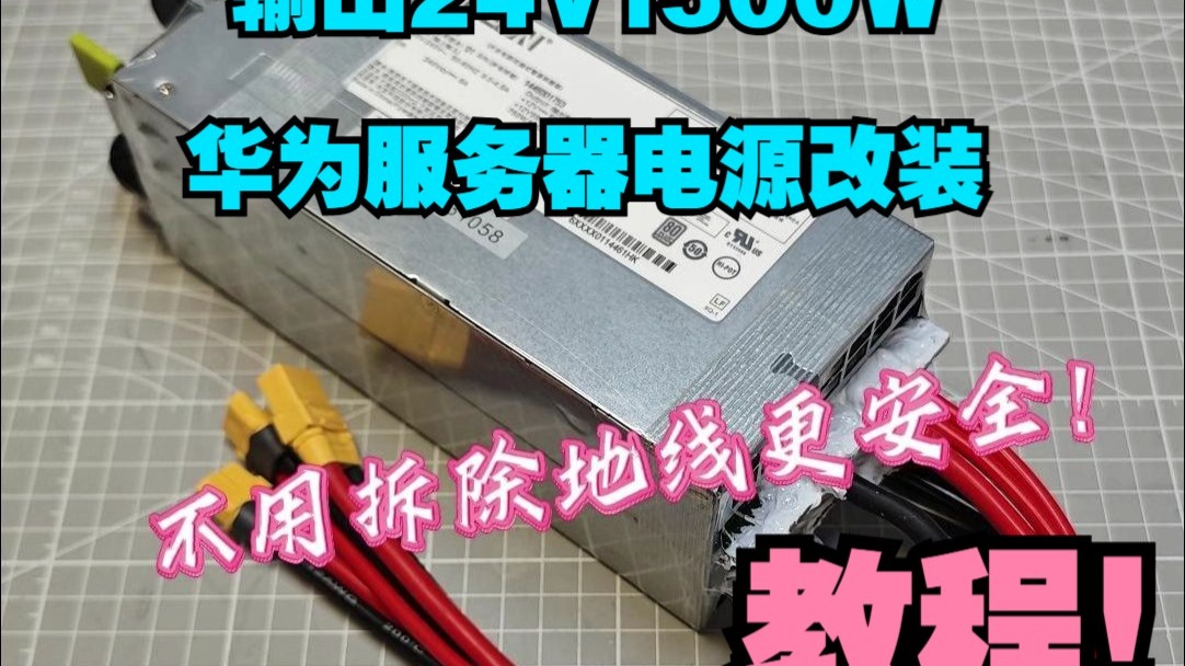 华为服务器电源串联教程,输出24V 1500W 性价极高!