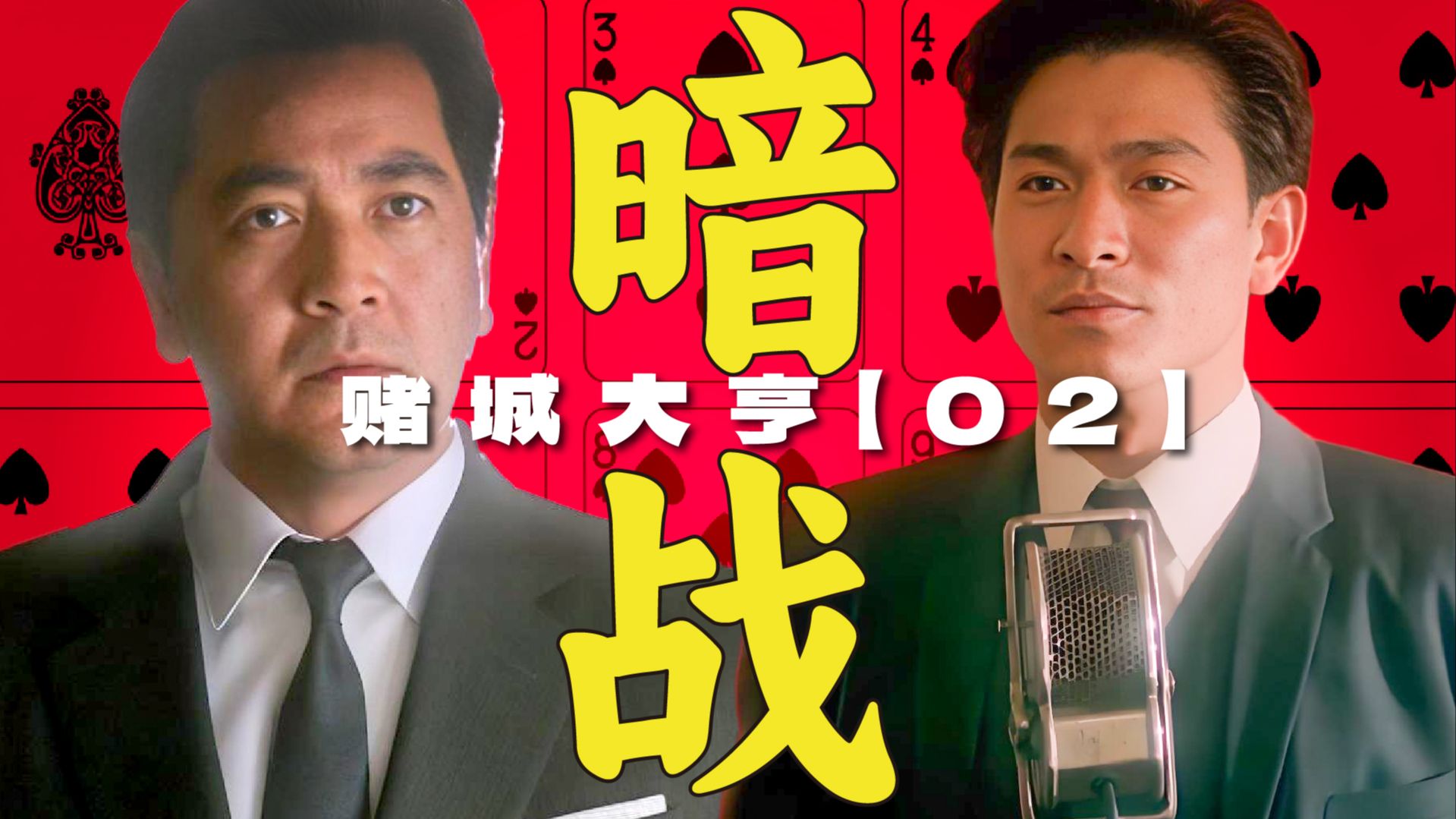 澳门初代赌王VS二代赌王,何鸿燊发家前澳门博彩业商战竟如此刺激? | 漫谈电影《赌城大亨》【02】-Kimo桑-Kimo桑-哔哩哔哩视频