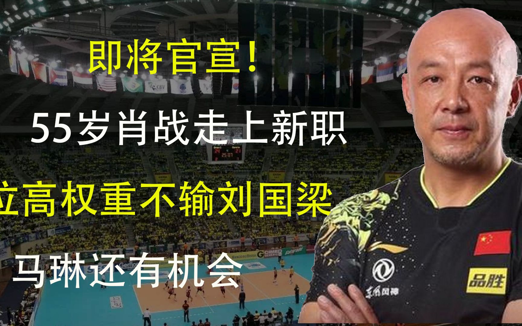 即将官宣!55岁肖战走上新职,位高权重不输刘国梁,马琳还有机会哔哩哔哩bilibili