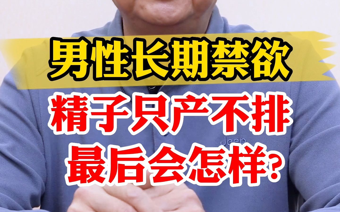 男性長期禁慾,精子只產不排,最後會怎樣?