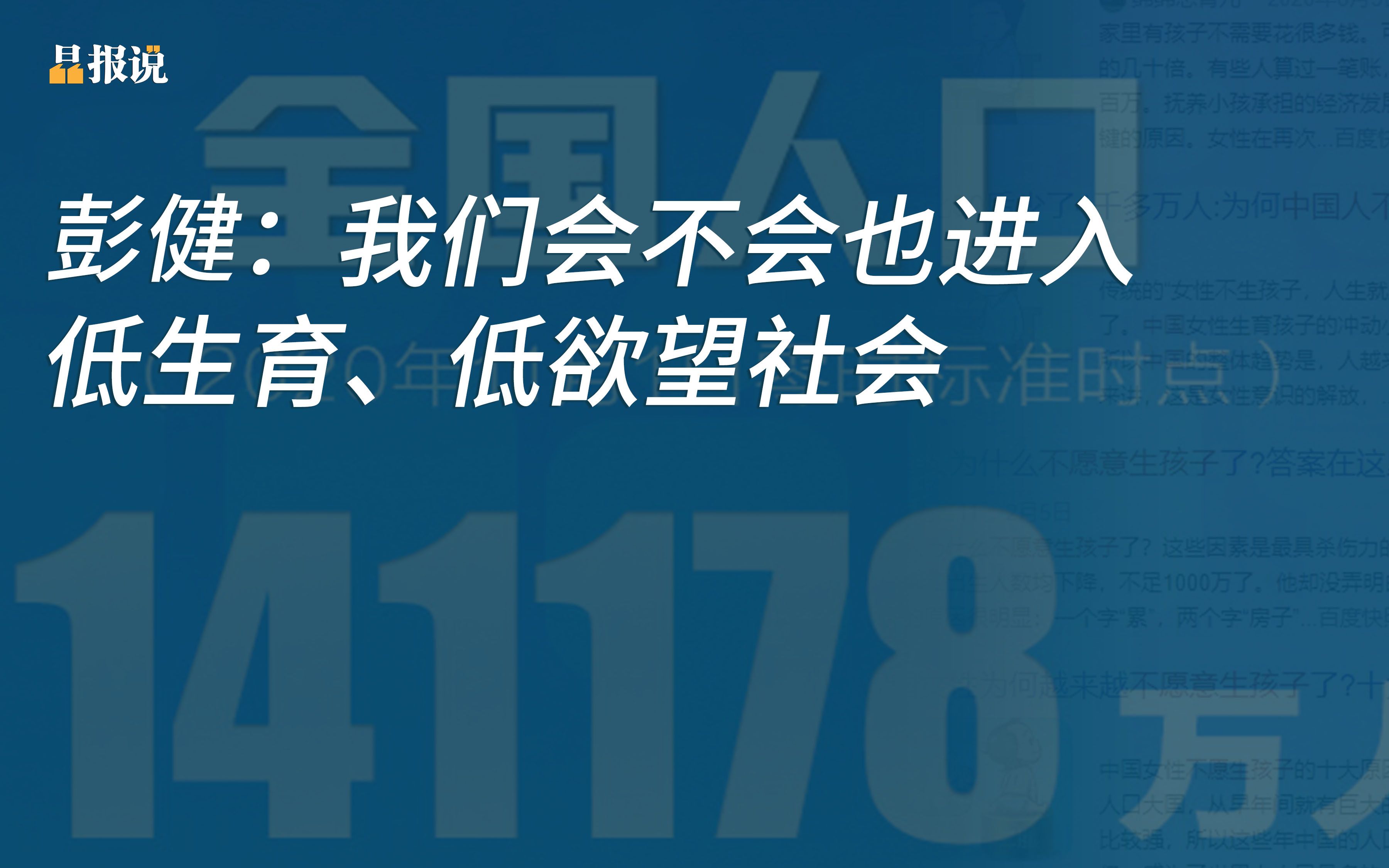 [图]晶报说 | 彭健：我们会不会也进入低生育、低欲望社会