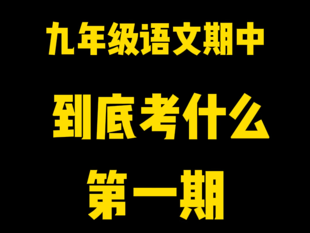 九年级上语文期中考试,“文言文+古诗词+基础知识”常考点梳理,帮孩子高效复习#语文 #九年级期中考试 #期中考试哔哩哔哩bilibili