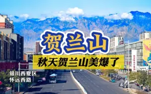 Download Video: 贺兰山真是美爆了