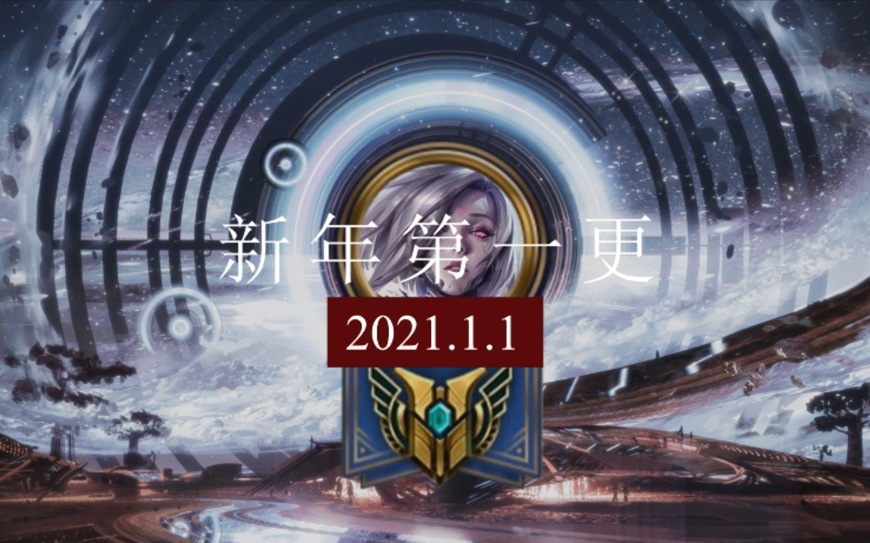 [日更集锦] 1.1,新年第一更哔哩哔哩bilibili