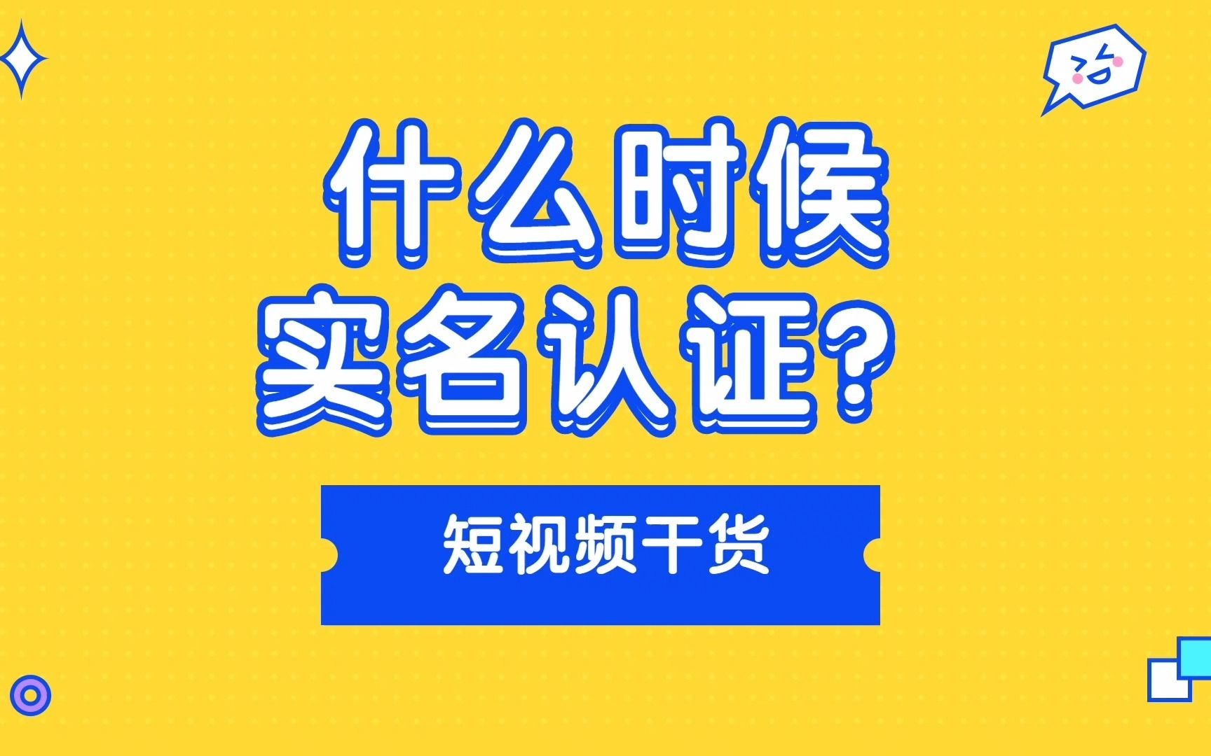 账号什么时候实名认证比较好?#实名认证 #实名认证教程 #怎么实名认证哔哩哔哩bilibili