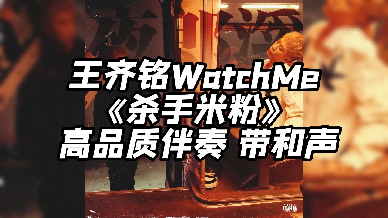 [图]王齐铭WatchMe 《杀手米粉》  高品质伴奏 带和声