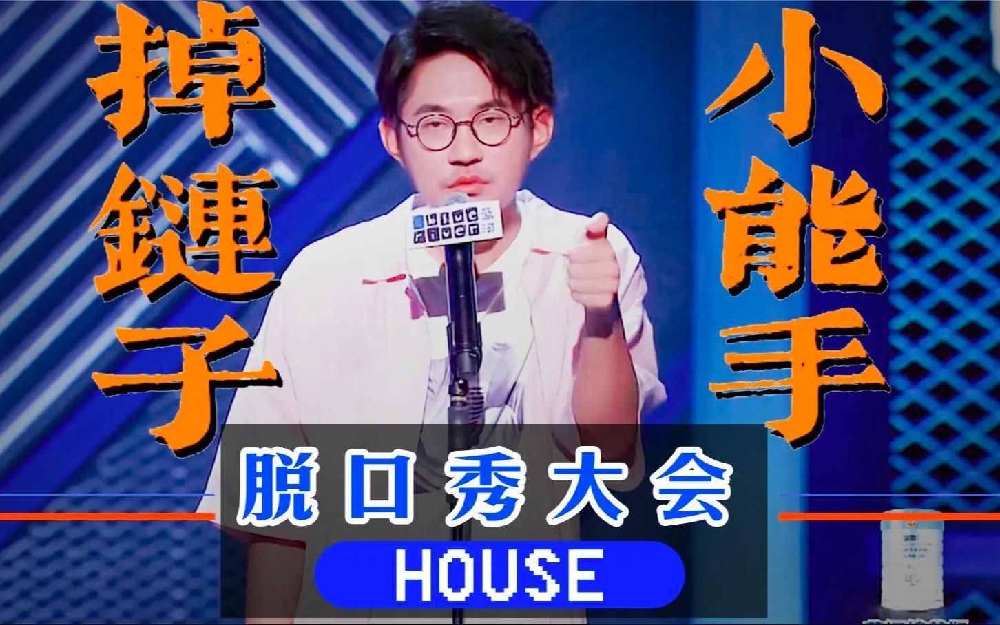 笑死!脫口秀演員house,講出了多少人的心酸史