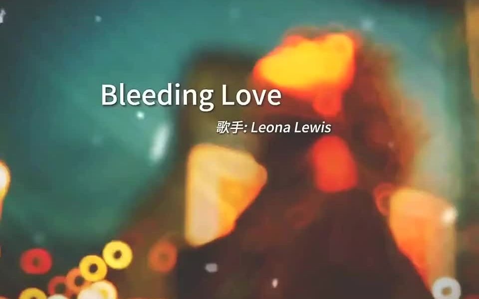 這首歐美歌曲《bleeding love》太好聽了,因為真的不想失去你