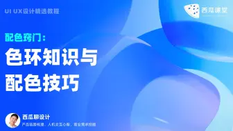 UI设计 | 色环与配色技巧